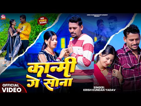 #Video | कान्मी गे सोना | #Kanmi Ge Sona #Krish Kundan Yadav का दर्द भरा गाना | #Maghi Sad Song 2026
