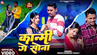 #Video | कान्मी गे सोना | #Kanmi Ge Sona #Krish Kundan Yadav का दर्द भरा गाना | #Maghi Sad Song 2026