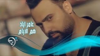 Amaar Ayad - Ham Alayam (Official Video) | عامر اياد - هم الايام - فيديو كليب