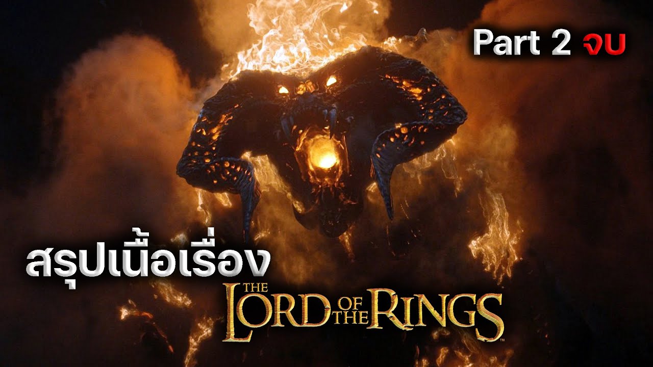 สรุปเนื้อเรื่อง The Lord Of The Rings (ภาค1) อภินิหารแหวนครองพิภพ ตอนที่2