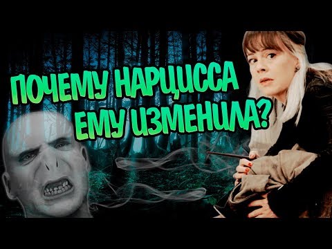 Как Нарцисса Малфой Обманула Волдеморта?