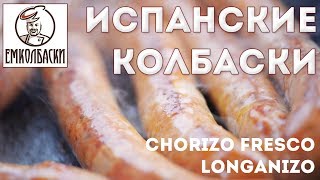 Испанские колбаски для жарки - Chorizo Fresco Longanizо. Дегустация сравнительная трех видов Испанские колбаски для жарки - Chorizo Fresco Longanizо. Дегустация сравнительная трех видов