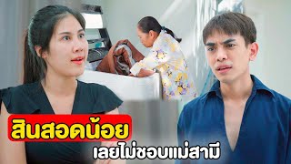 สินสอดแค่ หมื่นเดียว จะให้ดูแลแม้ผัวอะไรนักหนา | หนังสั้น Pakbung Films