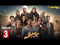 حصريااا الحلقة 3 من مسلسل بيبو بطولة احمد بحر هاله صدقي
