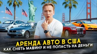 Как снять машину в США и не попасть на деньги