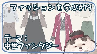 【一緒にお絵描き】ファッションを学ぶ木曜日＃８０【まったり朝活】