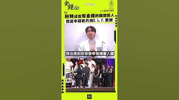 SJ利特成首奪金鐘的韓國藝人　世巡中錄影片向E.L.F.致謝 #shorts