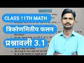 Ncert class 11th math chapter 3 l Exercise 3.1 full solution l Prashnawali 3.1 l त्रिकोणमितीय फलन l