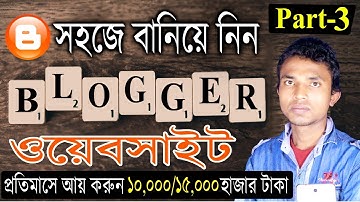 Free #Blogger Website Making | Step by Step Blogger/Blogspot Bangla Tutorial 2020 | Part 3