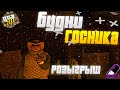 БУДНИ ГОСНИКА | РОЗЫГРЫШ | ТУЛЕВО И УГАР НА GTA 5 RP DOWNTOWN/STRAWBERRY/VINEWOOD/BLACKBERRY/ECLIPSE