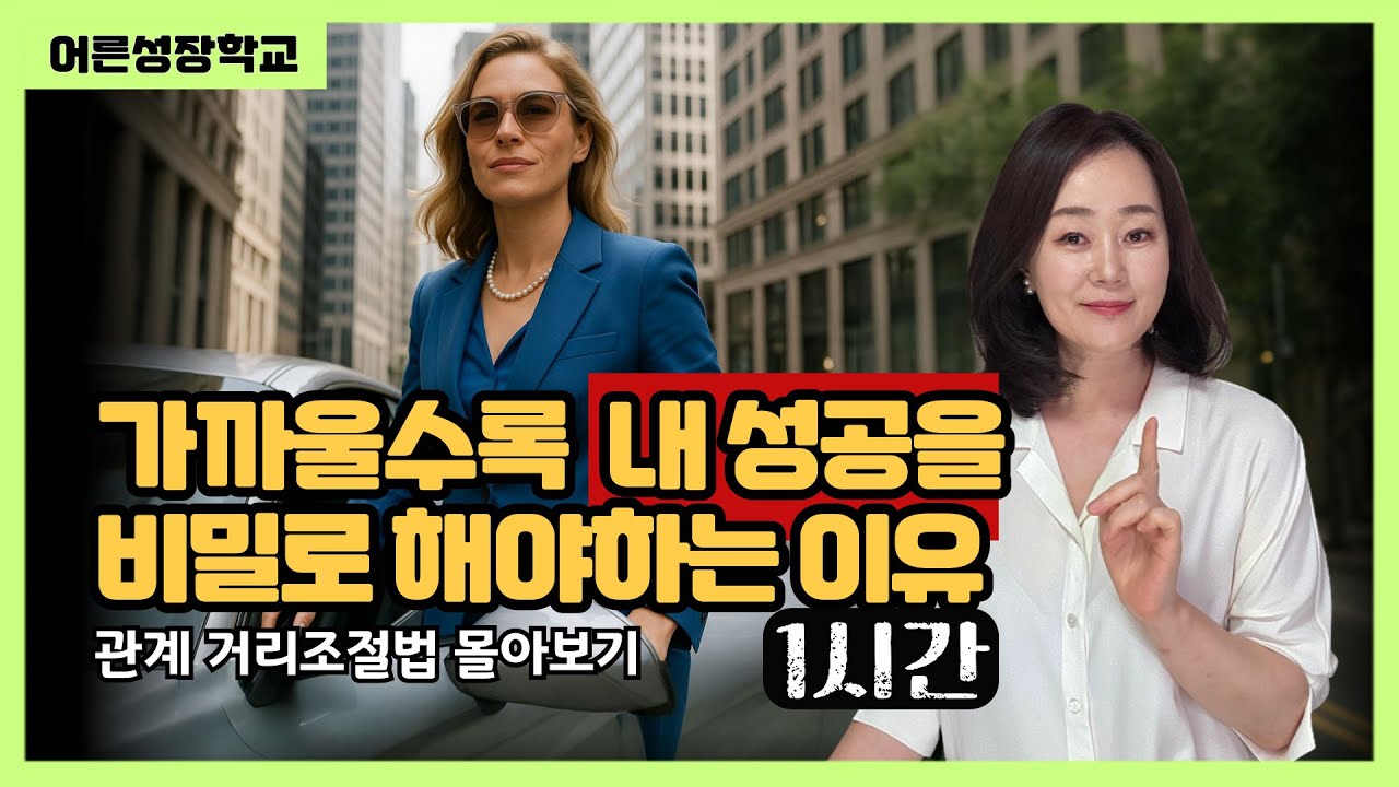 가까운 사람일수록 내 성공을 비밀로 해야하는 이유/인간관계 거리조절 몰아보기/운전할때, ASMR, 설거지할때,눈감고쉴때