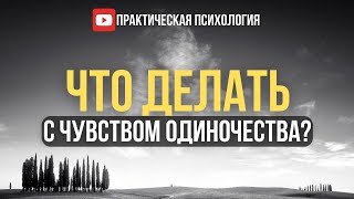 видео: ЧТО ДЕЛАТЬ С ЧУВСТВОМ ОДИНОЧЕСТВА? картинка: ЧТО ДЕЛАТЬ С ЧУВСТВОМ ОДИНОЧЕСТВА?