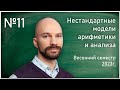 Лекция 11. С.О. Сперанский. Нестандартные модели арифметики и анализа