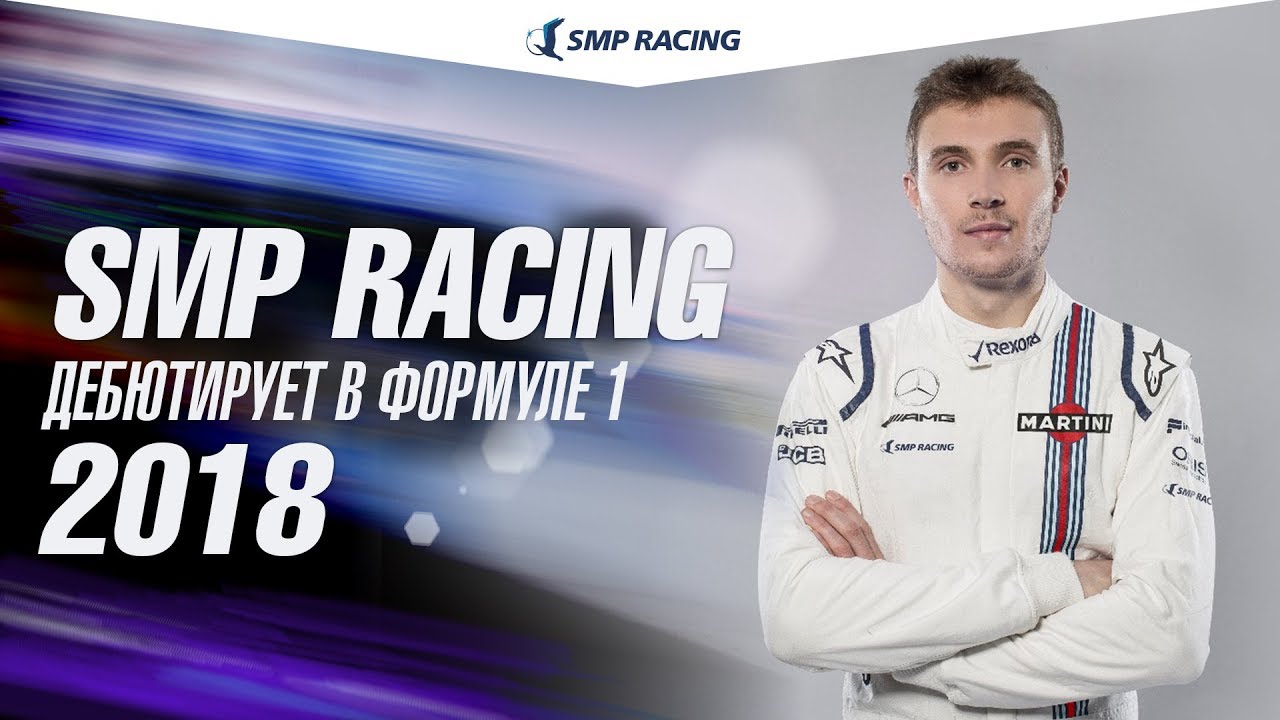 SMP Racing дебютирует в Формуле 1 - YouTube