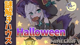 ＃48【Minecraft～にじ鯖～】ハッピーハヲウィン　シェリンからの招待状　 season2　【アルス・アルマル/にじさんじ】