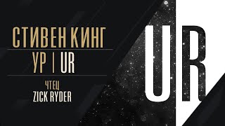 картинка: Zick Ryder – УР | UR (Стивен Кинг: Лавка дурных снов) Аудиокнига | Мистика | Ужасы | Фантастика