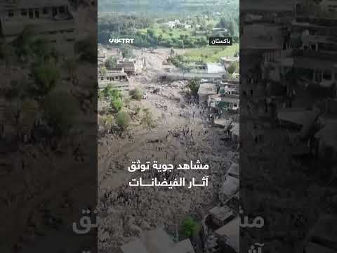 مشاهد جوية لأضرار جسيمة في بونر، باكستان