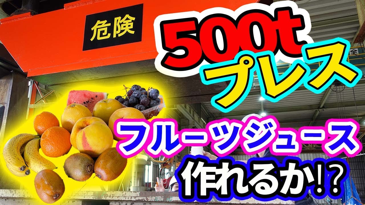 栄養満点 大型プレス機で新鮮フルーツジュースを作ってみた 気になるお味 Youtube