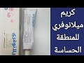 طريقة إستخدام كريم ميلانوفري للمنطقة الحساسة 