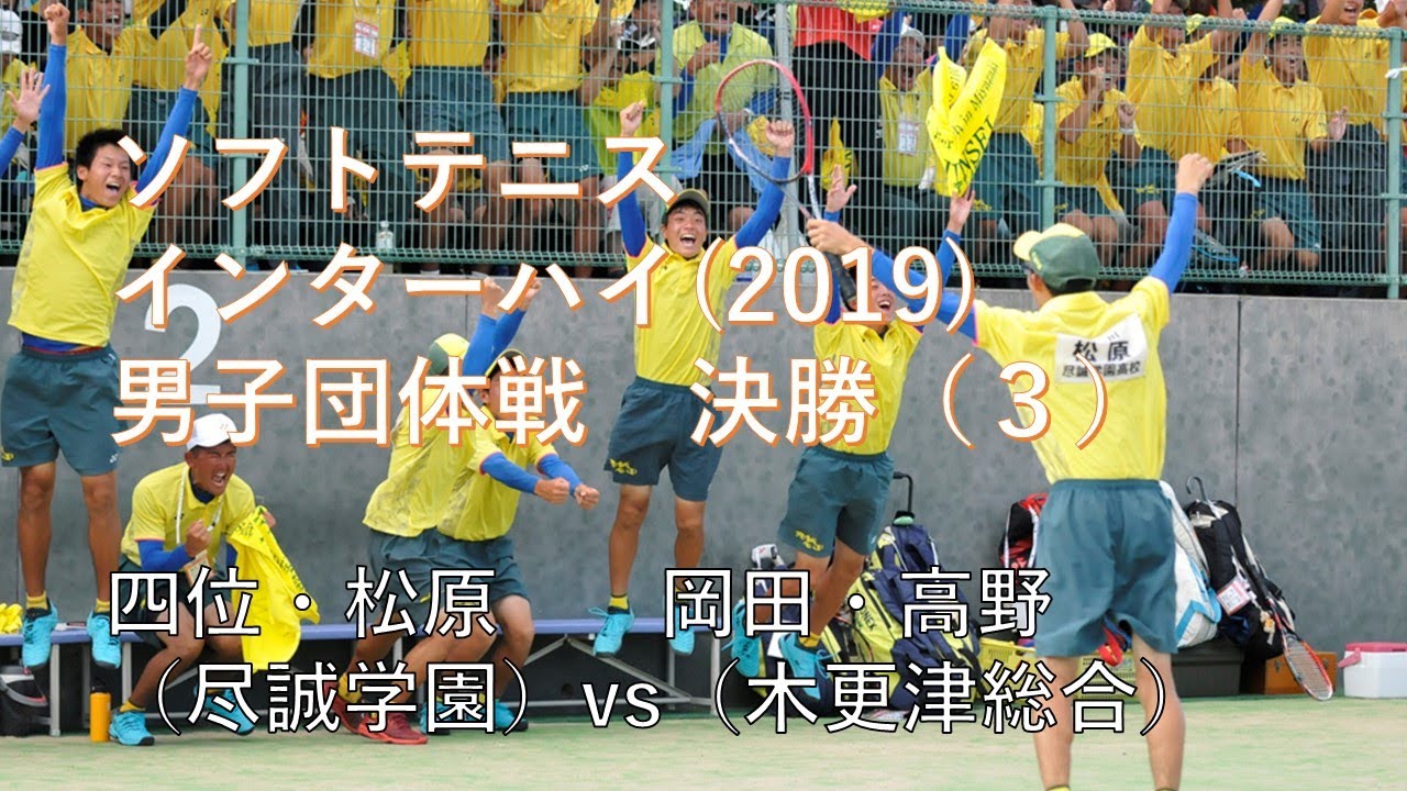 ソフトテニス 男子 団体 決勝 木更津総合（千葉）×尽誠学園（香川）③　2019年インターハイ　四位松原　×　岡田高野