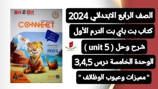 رابعة ابتدائى انجليزي Connect 4 شرح وحل(unit 5) الوحدة الخامسة درس 3,5,6 كتاب بت باي بت ترم أول2024