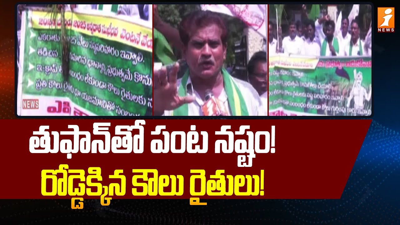 Cyclone Destroys Crops | Farmers Take to the Roads in Protest | Kakinada | iNews Telugu