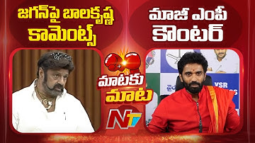 YCP Former MP Bharath Counters  MLA Balakrishna Over Comments On YS Jagan | NTV Telugu