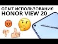 Опыт использования Honor View 20