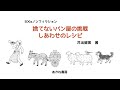 『捨てないパン屋の挑戦　しあわせのレシピ』　食品ロスなき未来を描いたノンフィクション。