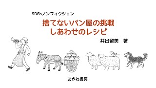 『捨てないパン屋の挑戦　しあわせのレシピ』　食品ロスなき未来を描いたノンフィクション。