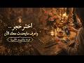 اختر حجرواعرف مايحدث معك الآن رمزك الهندسيقراءة بالكروت الاثيرية  mp3