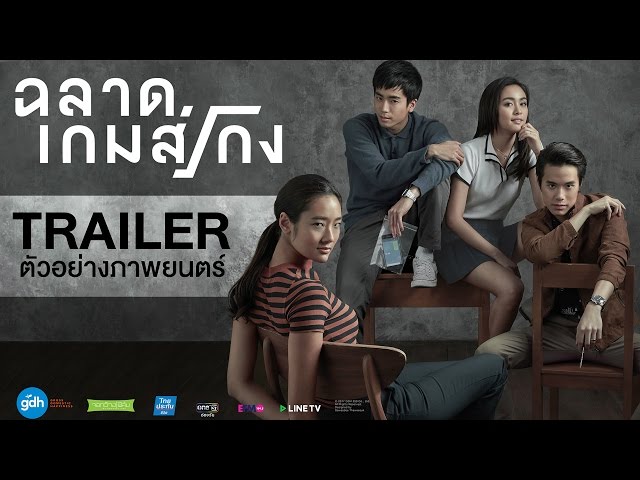 ตัวอย่างภาพยนตร์ ฉลาดเกมส์โกง (Official Trailer)