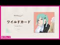 ワイルドカード / 鬼塚冬毬 【Behind the "Aspire" ~My Story~】