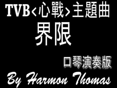 TVB 劇集心戰 - 主題曲 界限 (口琴演奏版)