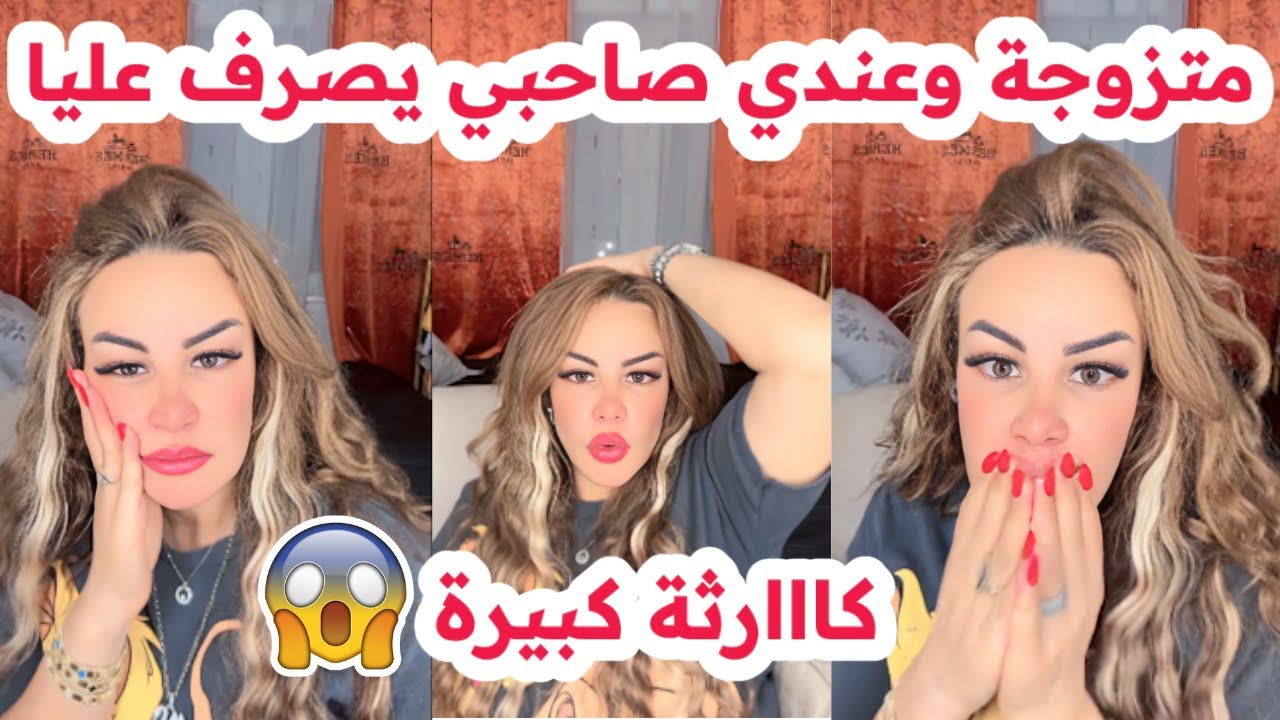 متزوجة وعندي صاحبي يصرف عليا😱وراجلي راضي عليا😭كااارثة كبيرة😨سليمة بسيكولوغ