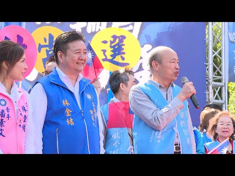 1119韓國瑜出席侯友宜林金結三峽聯合競總成立大會 @udn-video