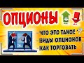 Опционы: что это такое (опцион ПУТ и опцион КОЛЛ) | Торговля опционами для чайников ПОШАГОВО