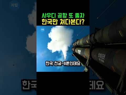 미국 패트리엇·사드 깔아놓고도 수도 <strong>공항</strong> 또 뚫린 사우디, 애타게 <strong>한국</strong> 공장만 쳐다보는 이유💪 #천궁2 #사우디 #shorts