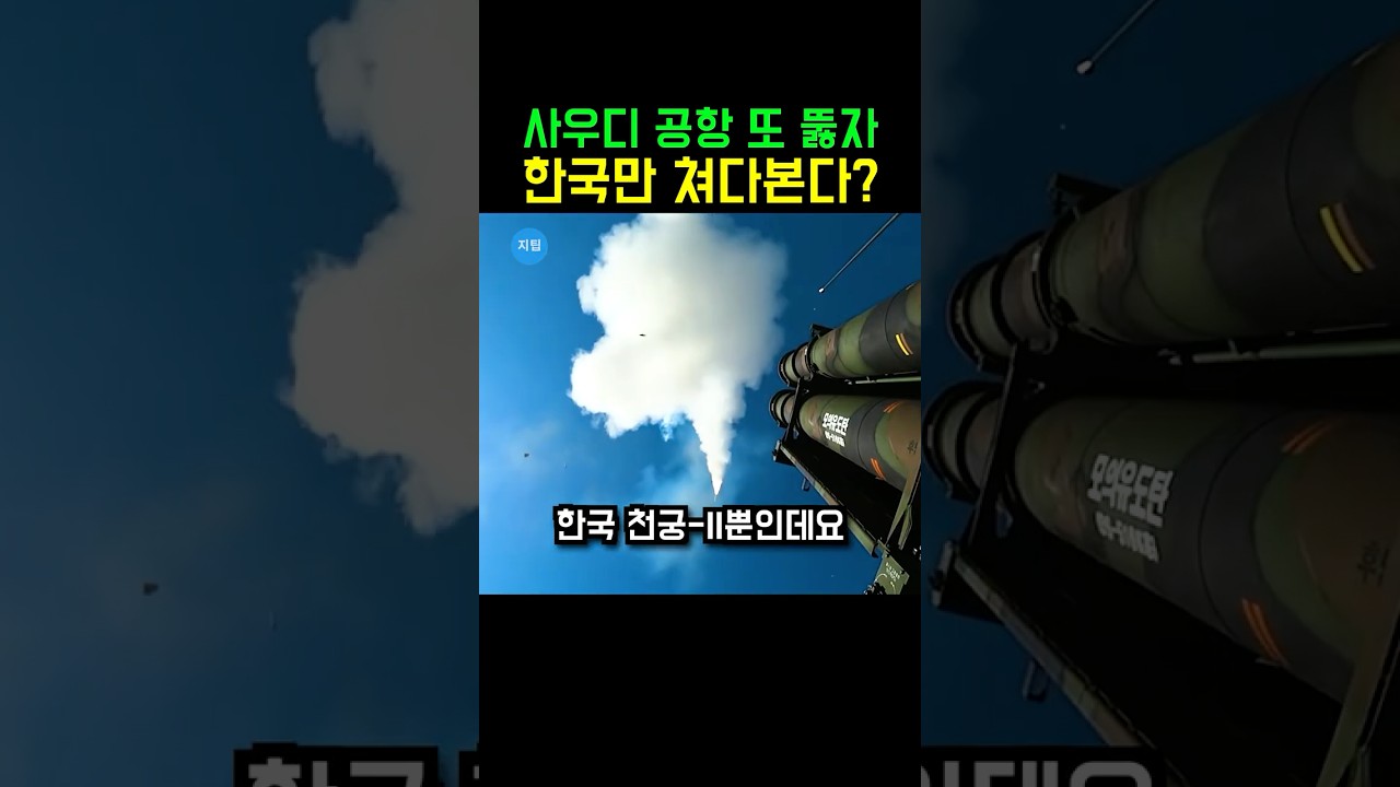 미국 패트리엇·사드 깔아놓고도 수도 공항 또 뚫린 사우디, 애타게 한국 공장만 쳐다보는 이유💪 #천궁2 #사우디 #shorts 썸네일