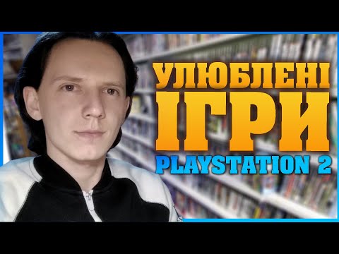 Мої улюблені ігри PlayStation 2 ➔ Ігри PS2 українською