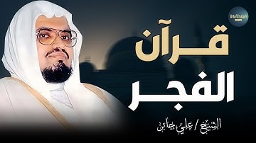 صوت هادئ يلامس قلبك عند الفجر.. مشهد من الجمال الرباني || الشيخ علي جابر || من سورة النحل
