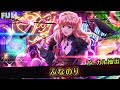 【マクロスF】FULL「ふなのり」シェリル・ノーム-Sheryl Nome-   【ボーカル抽出】
