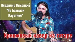 Владимир Высоцкий - На Большом Каретном - Самый веселый кавер на гитаре