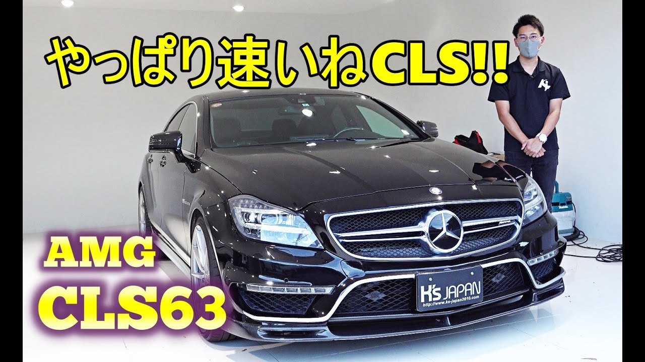 AMG CLS63 試乗インプレッション　やっぱり速いねCLS!!【輸入車の買取はケーズジャパン】のYouTube動画サムネイル