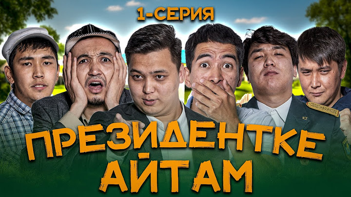 Президентке айтам 1-серия | Бізге еститін емес, істейтін әкім керек | ЖАҢА СЕРИАЛ