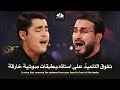 تفوق التلميذ علي استاذه عندما صعد له منصة المسابقة وتنافسوا من سورة الشمس من برنامج محفل تفوق التلميذ علي استاذه عندما صعد له منصة المسابقة وتنافسوا من سورة الشمس من برنامج محفل