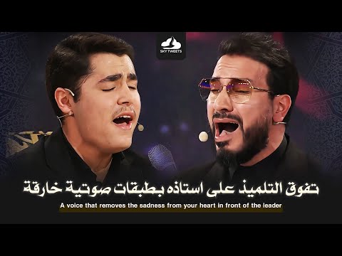 تفوق التلميذ علي استاذه عندما صعد له منصة المسابقة وتنافسوا من سورة الشمس من برنامج محفل