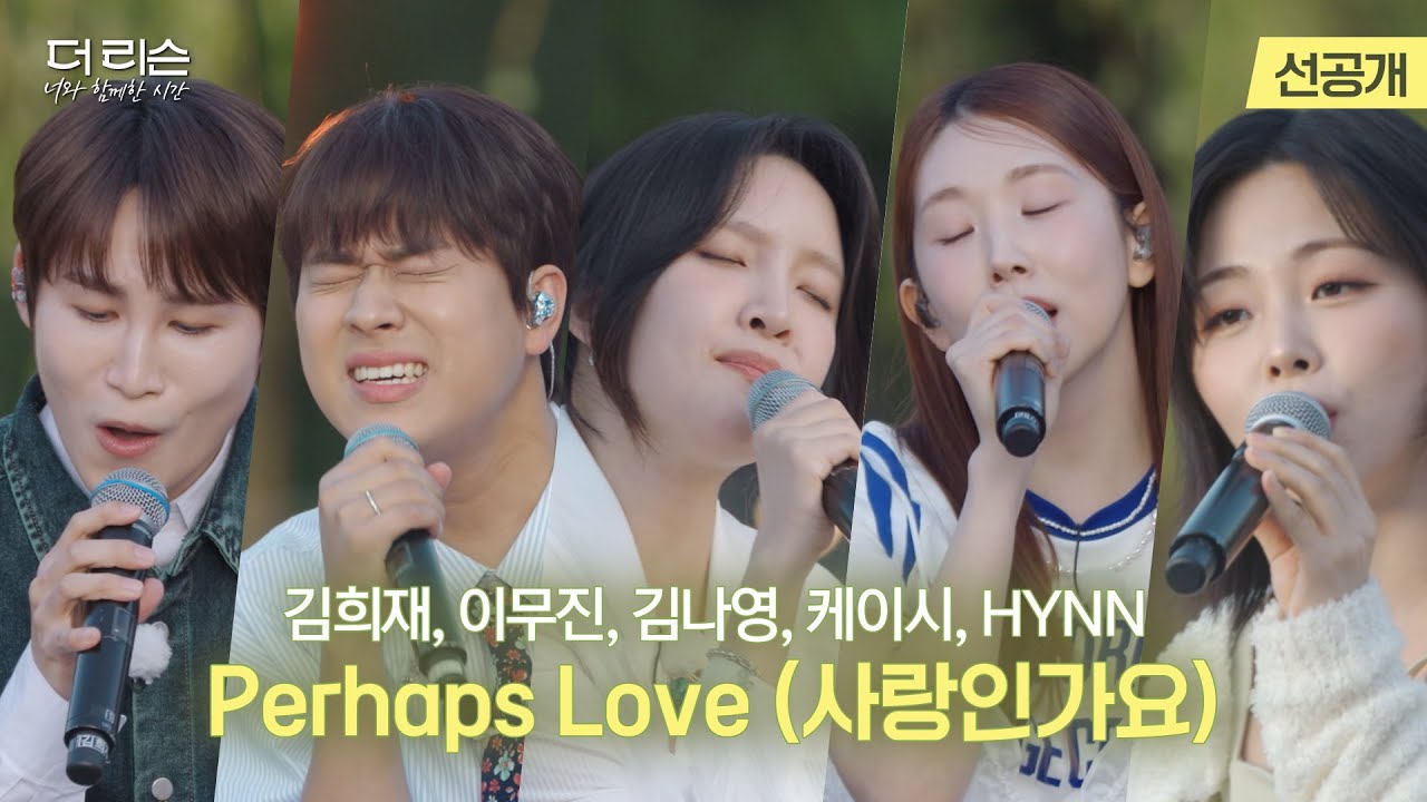 [선공개 라이브] 감성 보이스 꿀조합 Perhaps Love (사랑인가요)🎵 김희재 이무진 김나영 케이시 HYNN | SBS '더 리슨: 너와 함께한 시간 4회 (24.7.12)
