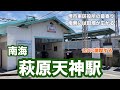 【南海高野線】萩原天神駅　120％満喫する　堺市東区役所の最寄り　南側には田畑が広がる