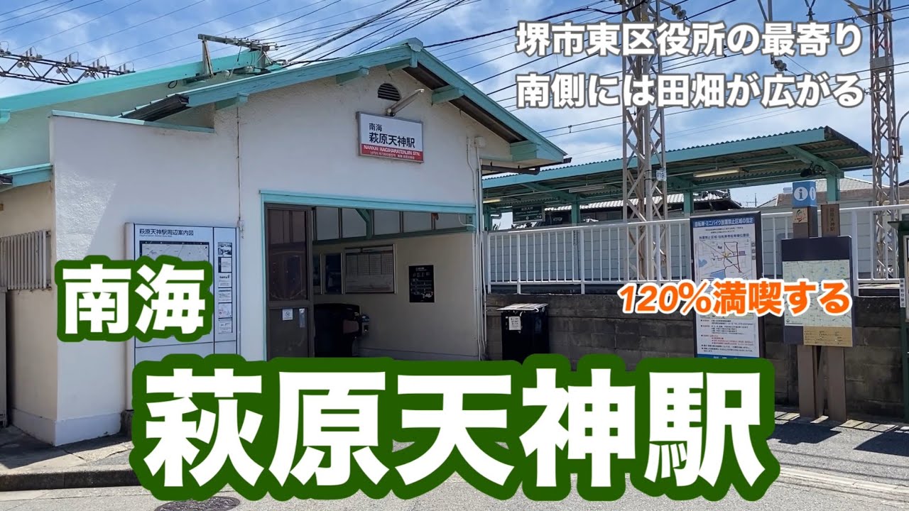 【南海高野線】萩原天神駅　120％満喫する　堺市東区役所の最寄り　南側には田畑が広がる